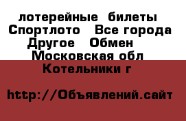 лотерейные  билеты. Спортлото - Все города Другое » Обмен   . Московская обл.,Котельники г.